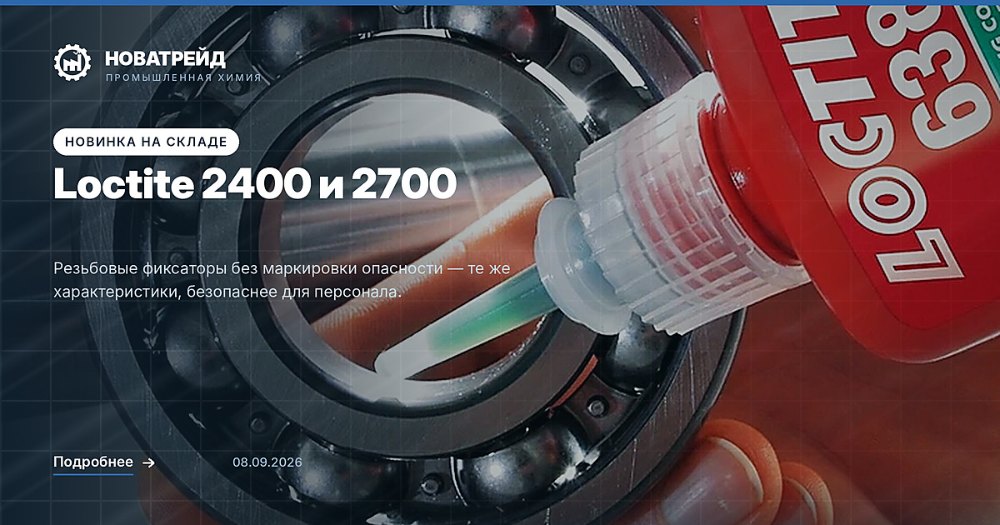 Резьбовые фиксаторы Loctite 2400 и 2700
