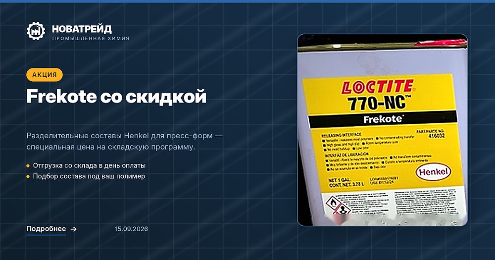 Разделительные составы Loctite Frekote на складе